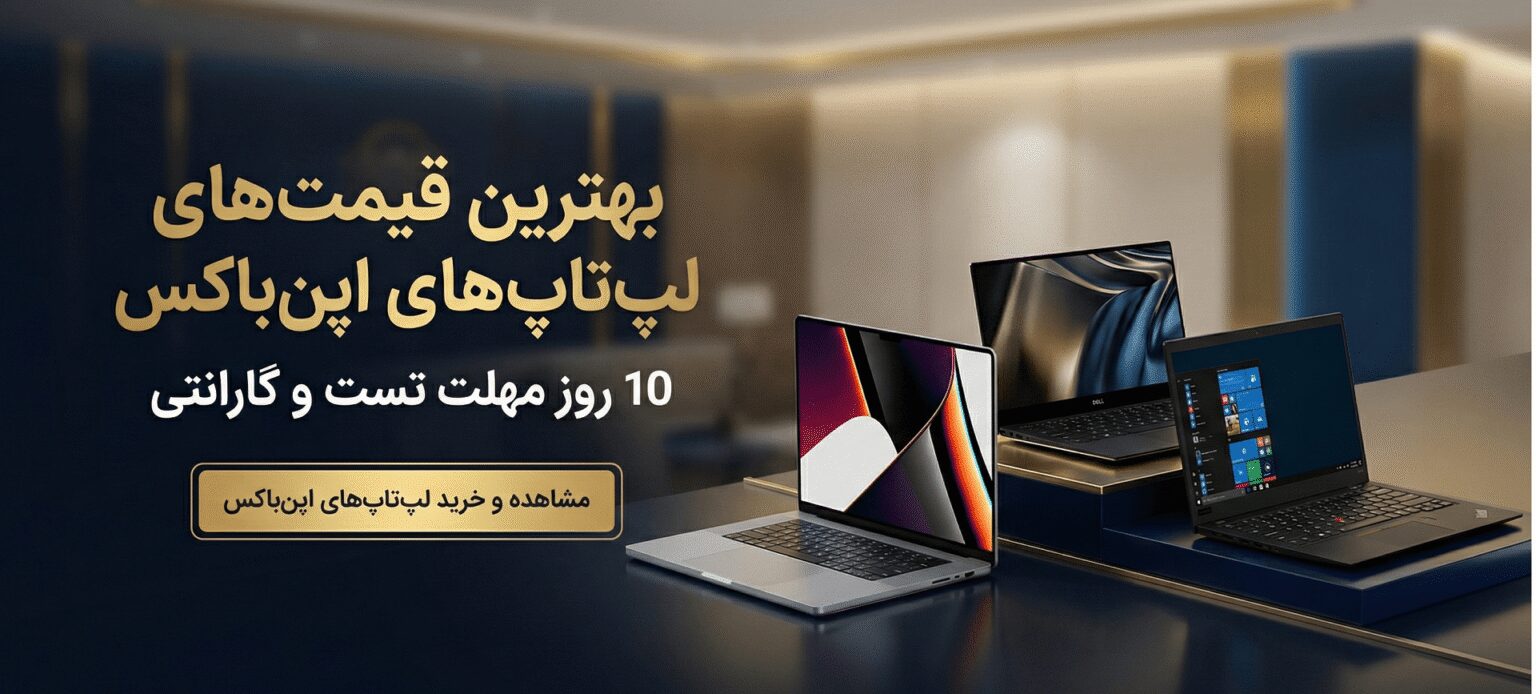لیست لپ تاپ های اپن باکس